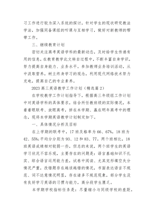 2023高三英语教学工作计划（7篇）.docx