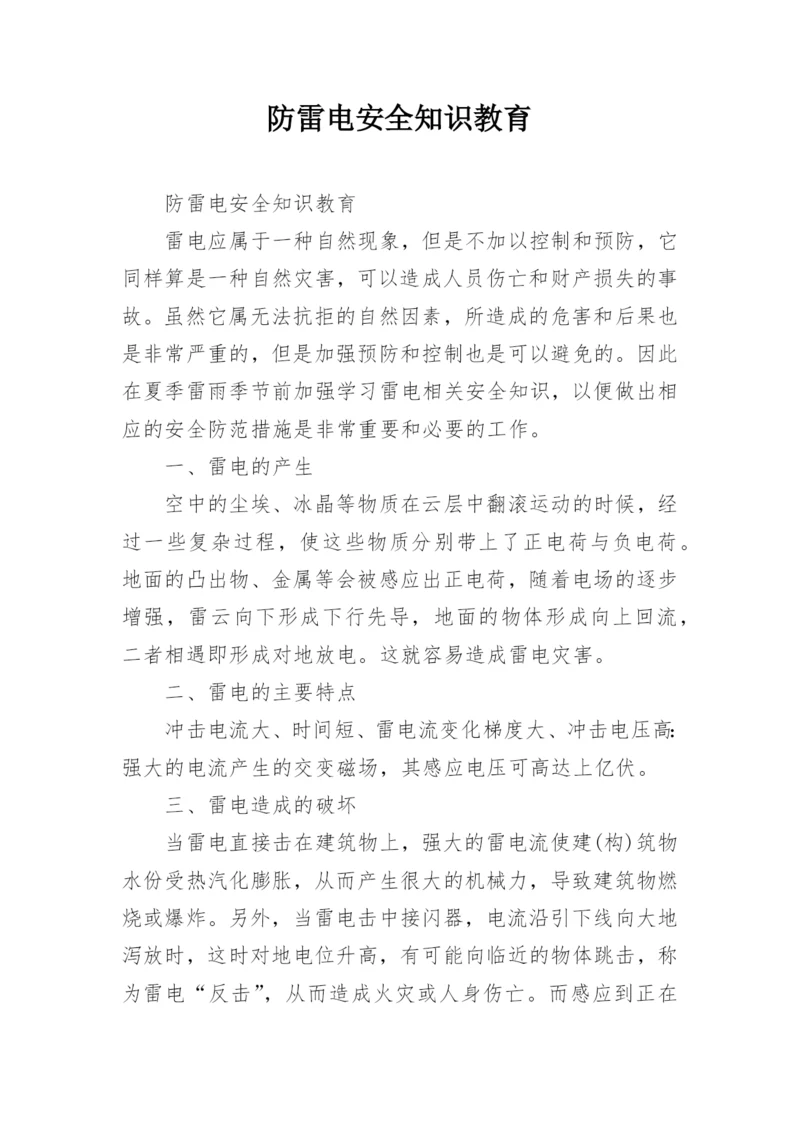 防雷电安全知识教育.docx