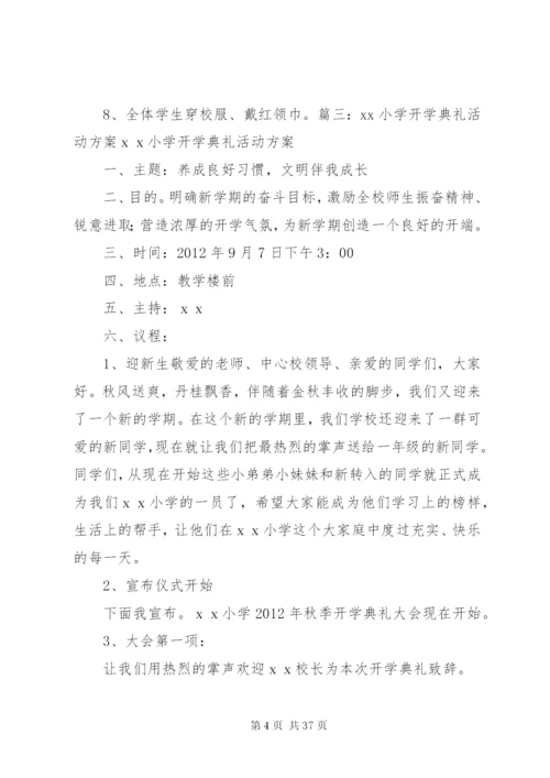开学礼活动方案.docx