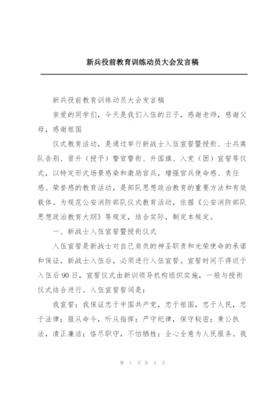 新兵役前教育训练动员大会发言稿.docx