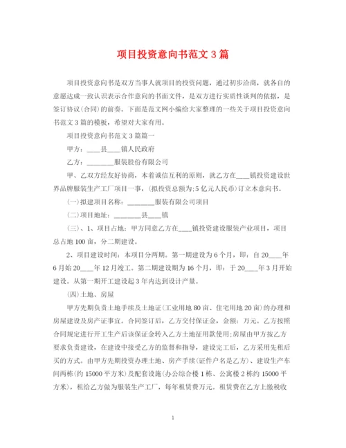 2023年项目投资意向书范文3篇.docx