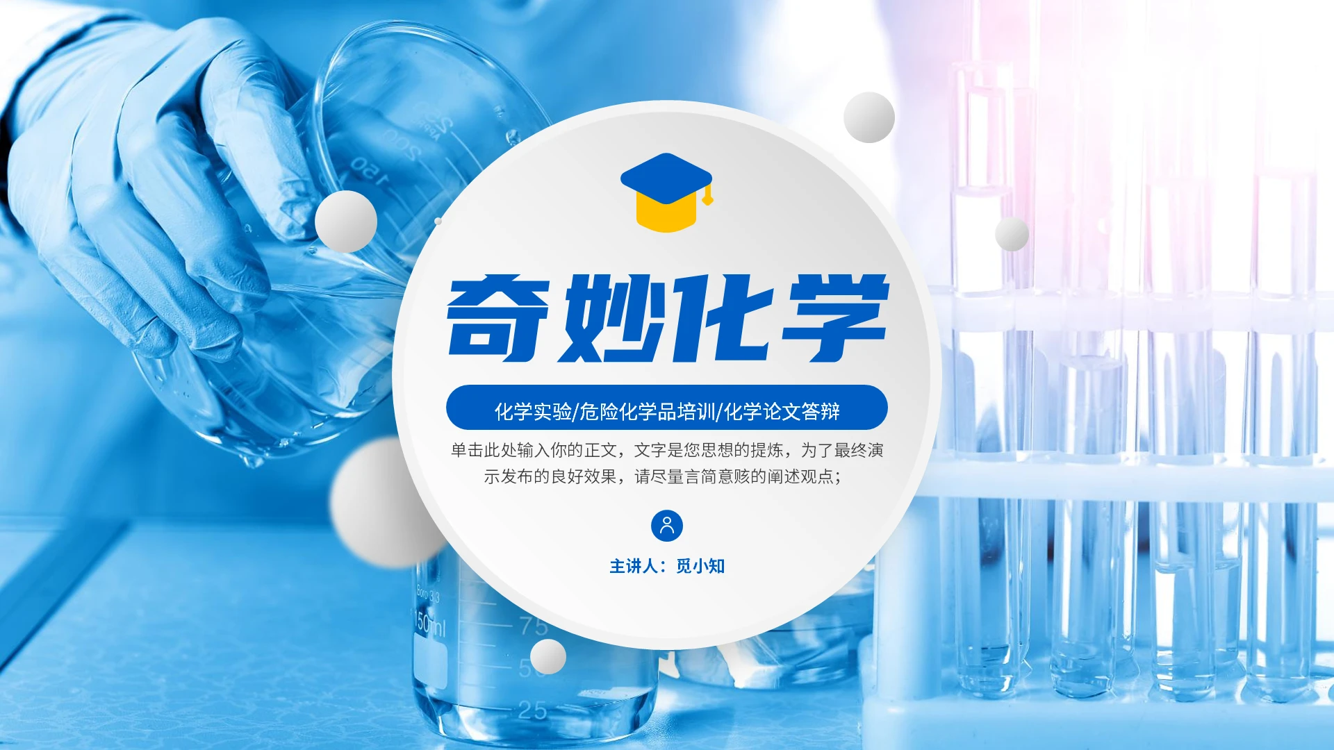 蓝色微粒体化学公开课说课论文答辩课件通用PPT模板