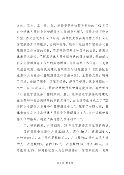 企业离退体人员社会化管理工作经验交流 (3).docx