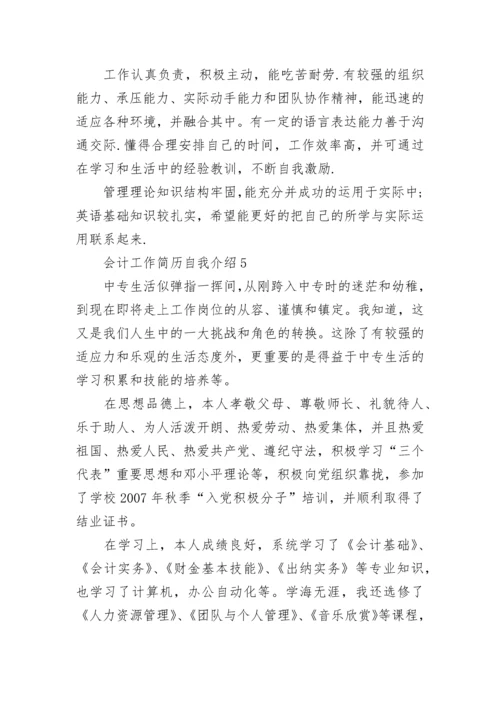 会计工作简历自我介绍.docx