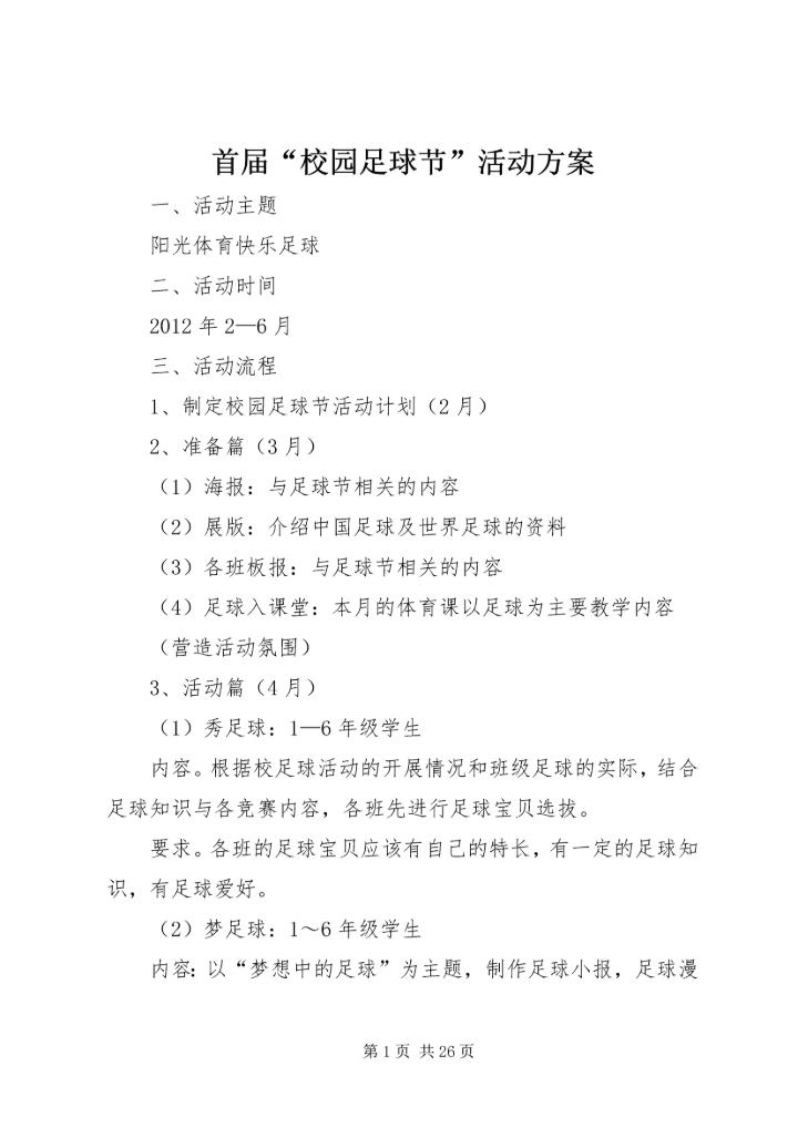 首届“校园足球节”活动方案_1.docx