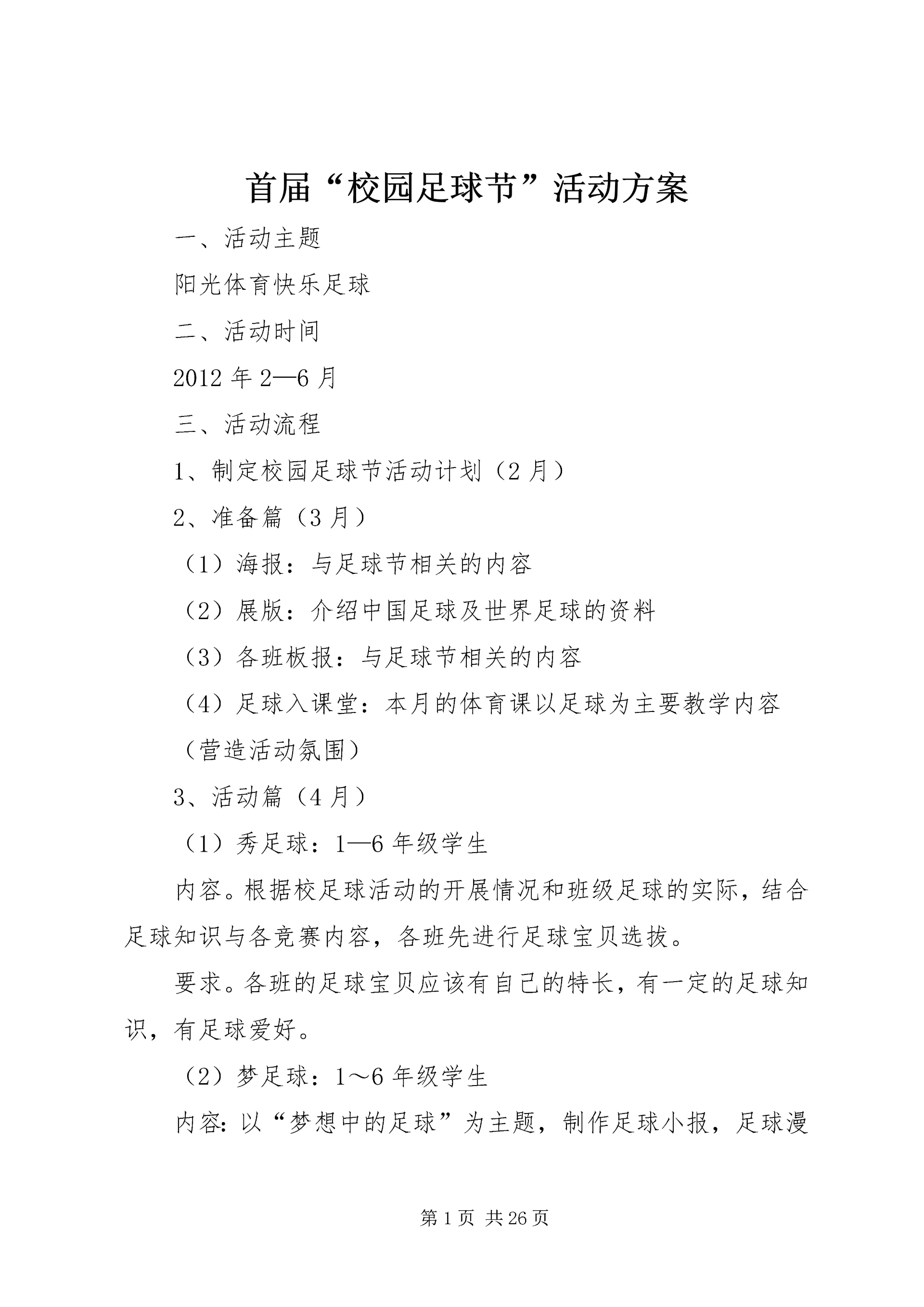 首届“校园足球节”活动方案_1.docx