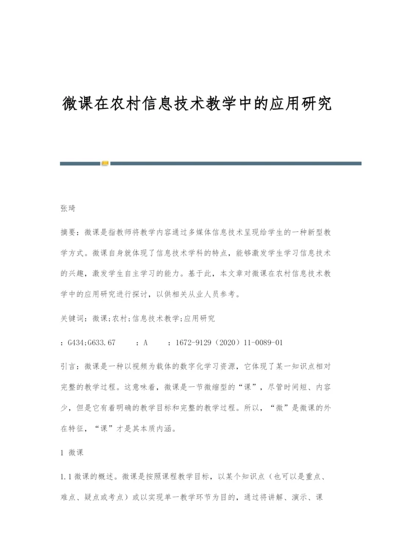 微课在农村信息技术教学中的应用研究.docx