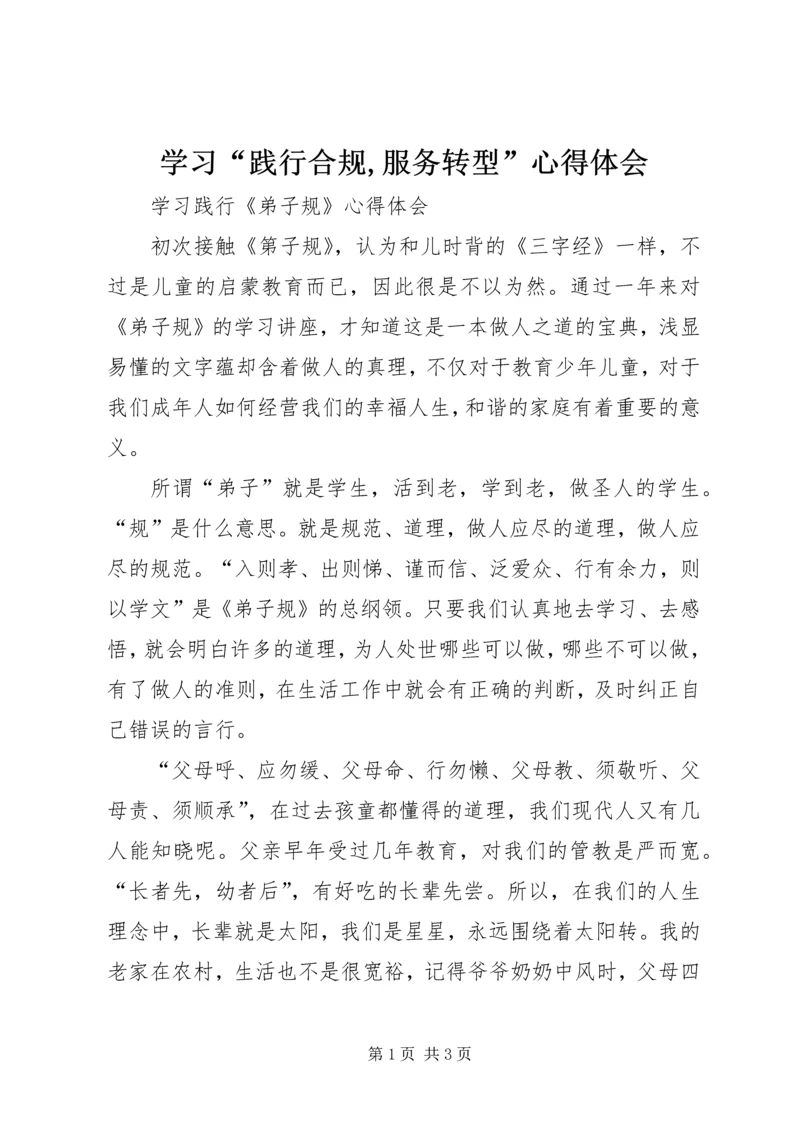 学习“践行合规,服务转型”心得体会 (5).docx