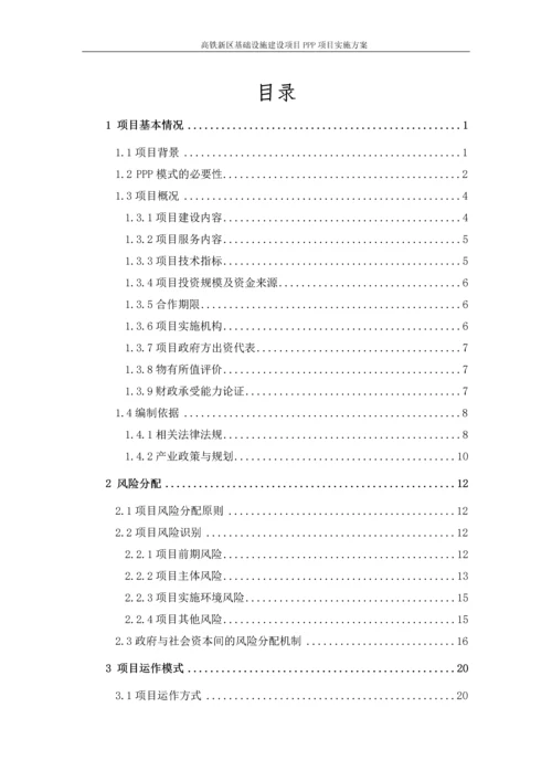 高铁新区基础设施建设项目PPP项目实施方案.docx