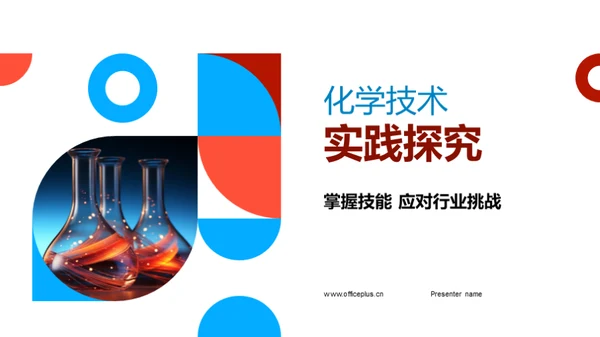 化学技术实践探究