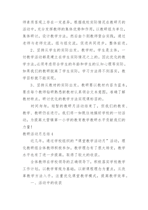 教研活动月总结.docx