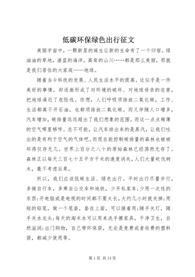 低碳环保绿色出行征文.docx