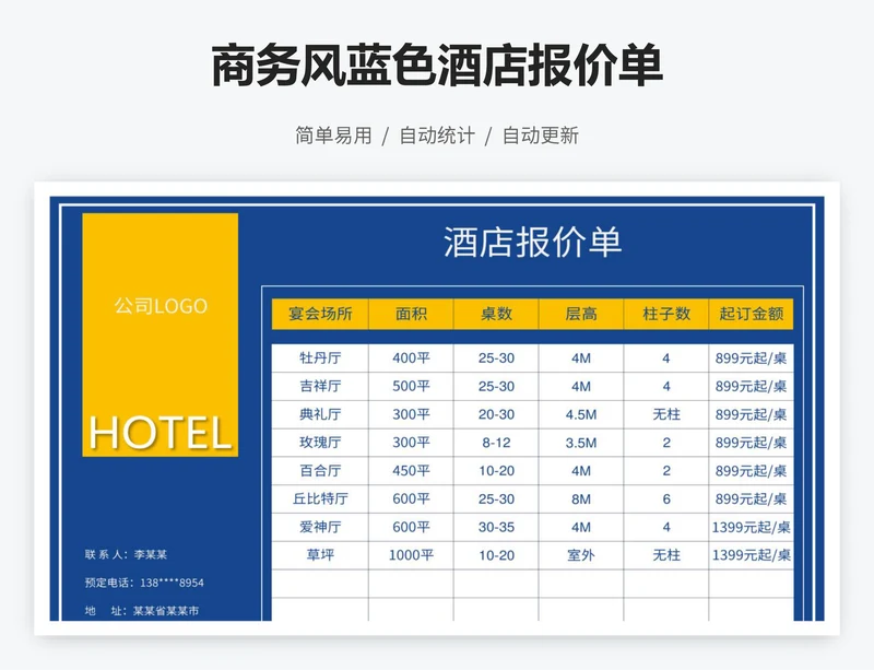 商务风蓝色酒店报价单