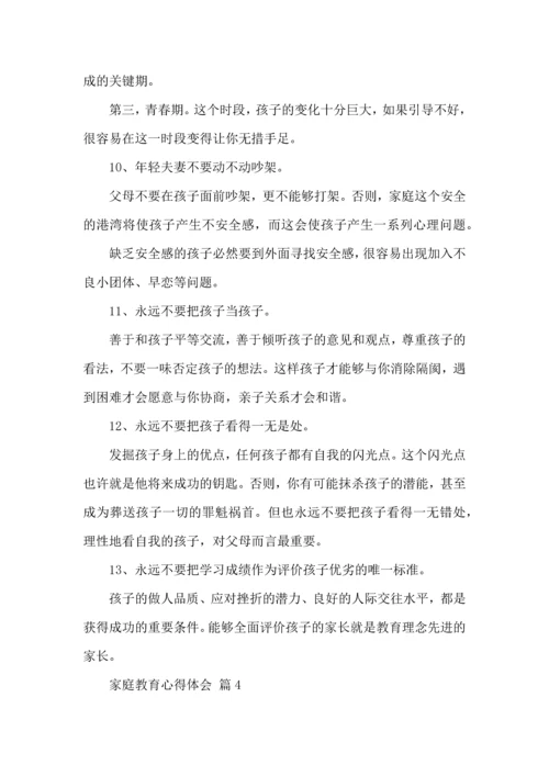 有关家庭教育心得体会合集7篇.docx