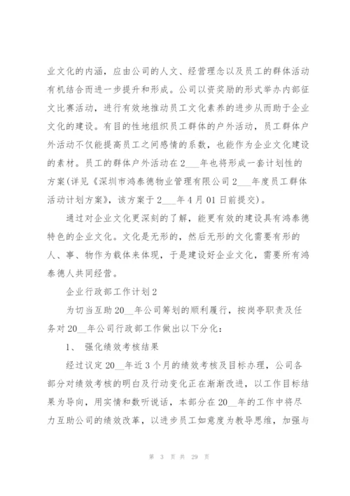 企业行政部工作计划范本10篇.docx