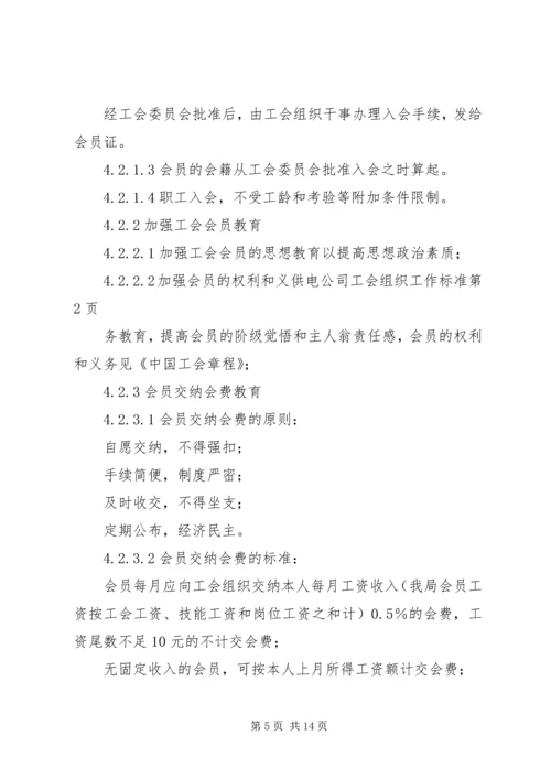 供电公司工会组织工作标准 (4).docx