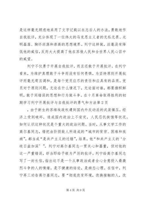 学习列宁开展批评与自我批评的勇气和方法.docx