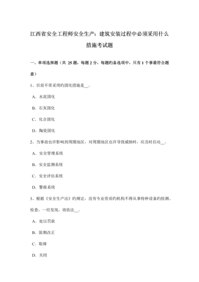 2023年江西省安全工程师安全生产建筑安装过程中必须采取什么措施考试题.docx