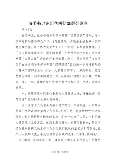 市委书记在四帮四促部署会发言.docx