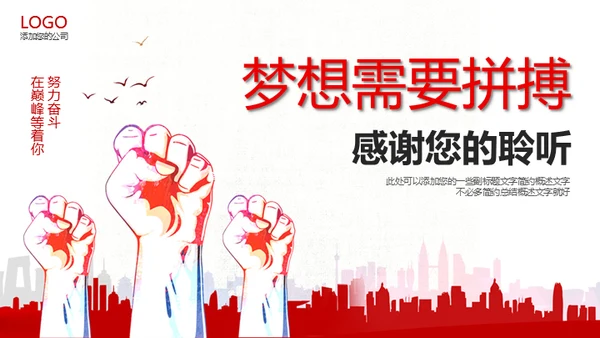 梦想需要拼搏工作报告通用PPT模板