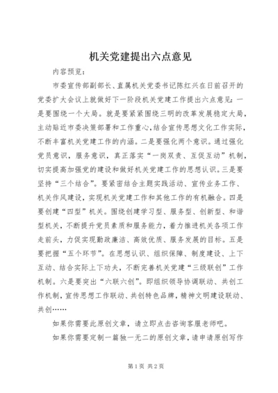 机关党建提出六点意见.docx