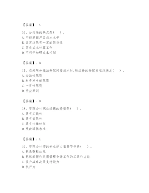 2024年初级管理会计之专业知识题库附参考答案【综合题】.docx