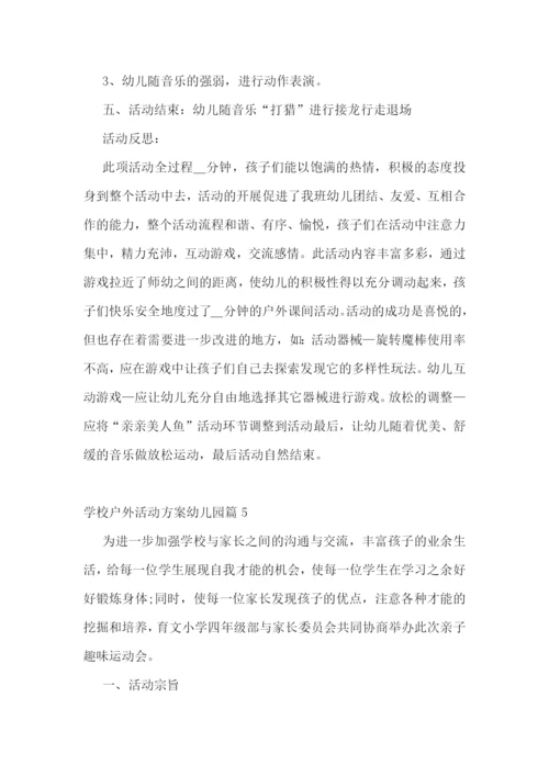 学校户外活动方案幼儿园.docx