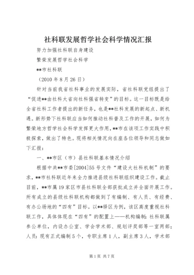 社科联发展哲学社会科学情况汇报.docx