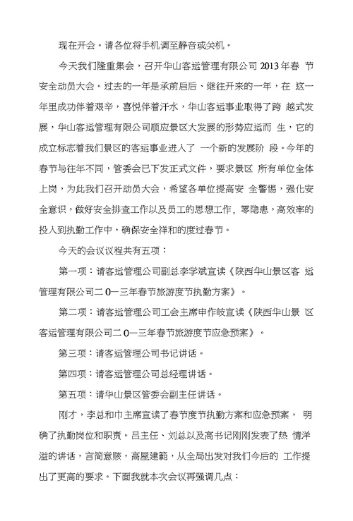 公司新年动员大会的主持词2篇