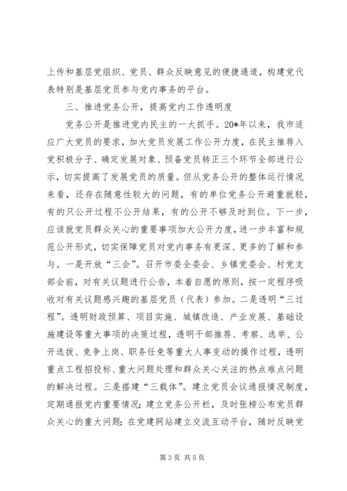 推进党内基层民主建设思考.docx