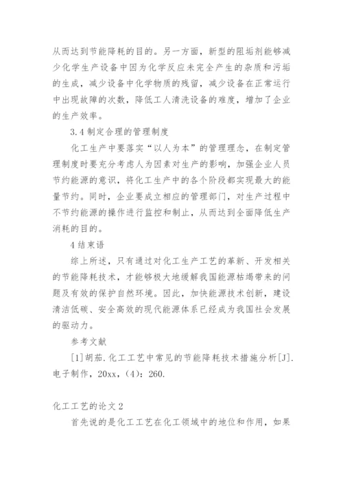 化工工艺的论文编辑精选范文.docx