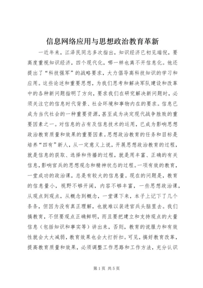 信息网络应用与思想政治教育革新.docx