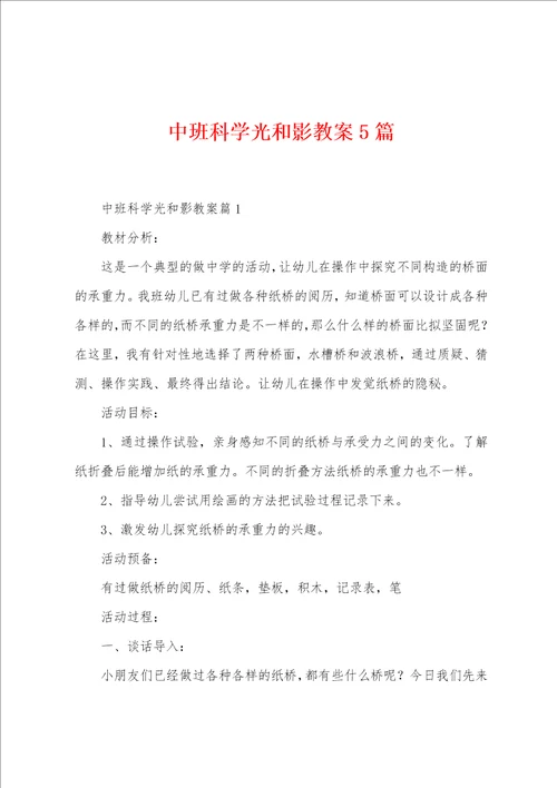 中班科学光和影教案5篇