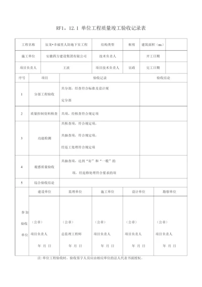 人防单位工程质量竣工验收记录.docx