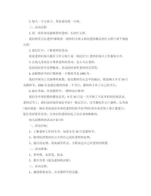 精编之年幼儿园教师节的活动计划范文5篇.docx