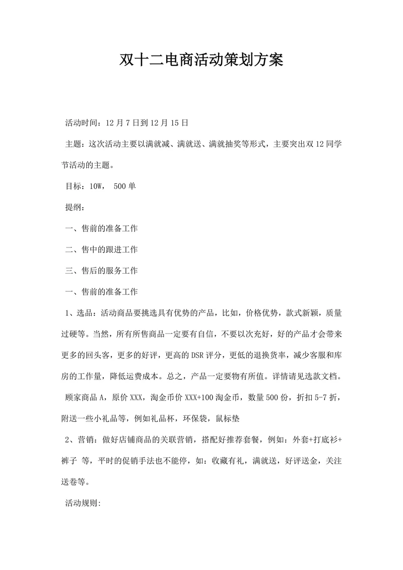 双十二电商活动策划方案
