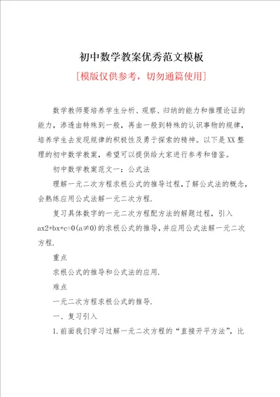 初中数学教案优秀范文模板