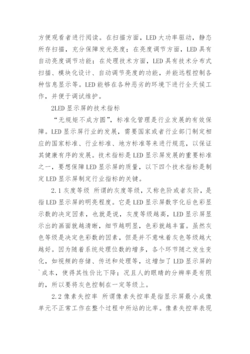 浅谈LED显示屏及其发展论文.docx