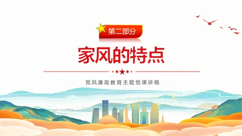 廉政文化传承好家风筑牢廉洁墙通用PPT党课课件