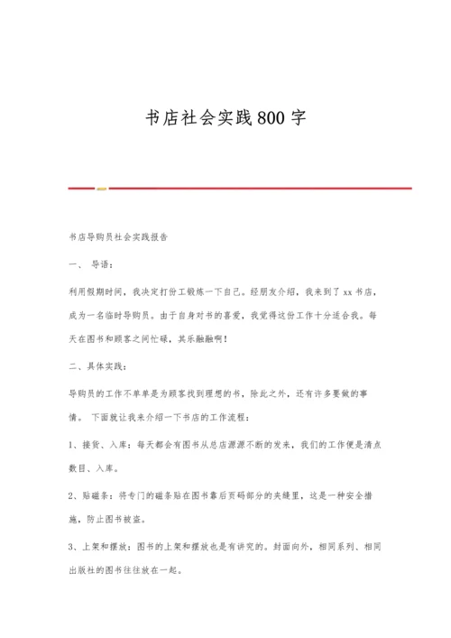 书店社会实践800字.docx