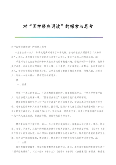 对国学经典诵读的探索与思考.docx