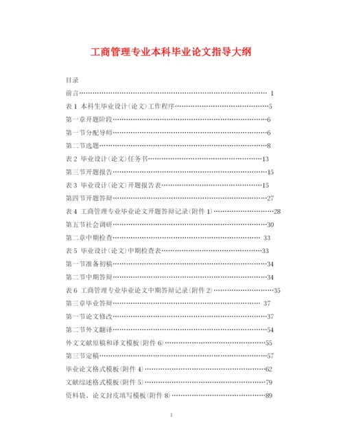 2023年工商管理专业本科毕业论文指导大纲.docx