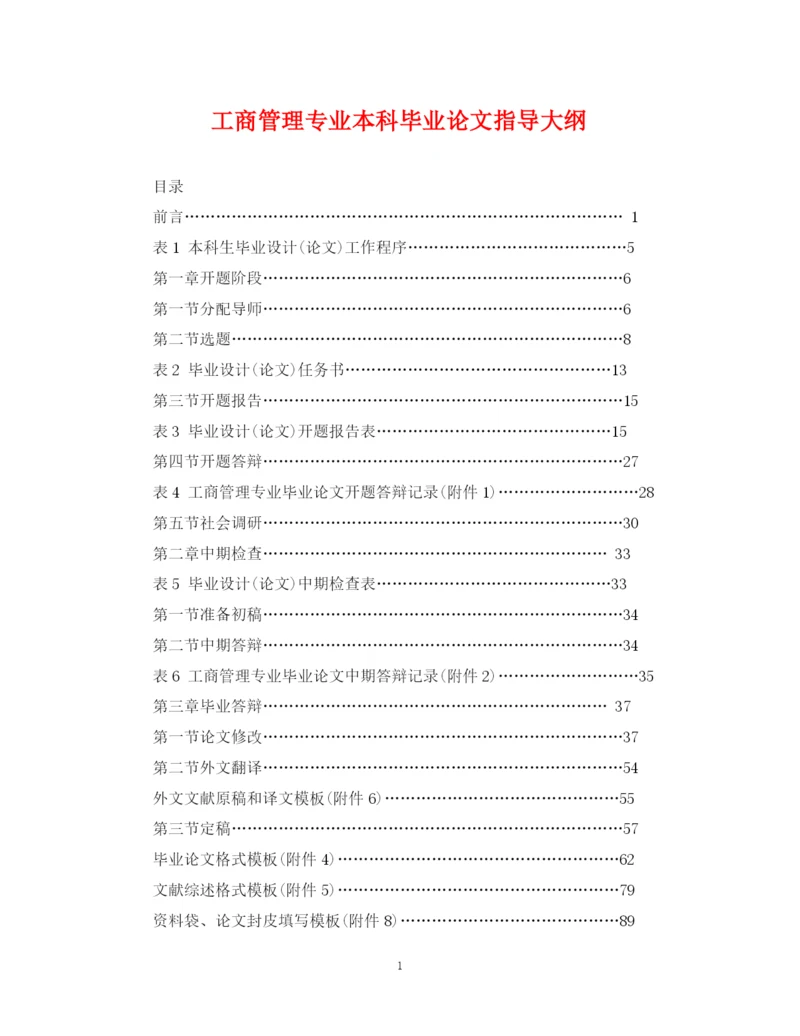 2023年工商管理专业本科毕业论文指导大纲.docx