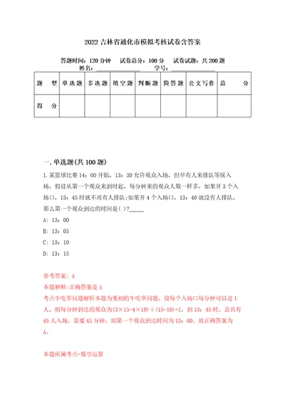 2022吉林省通化市模拟考核试卷含答案7