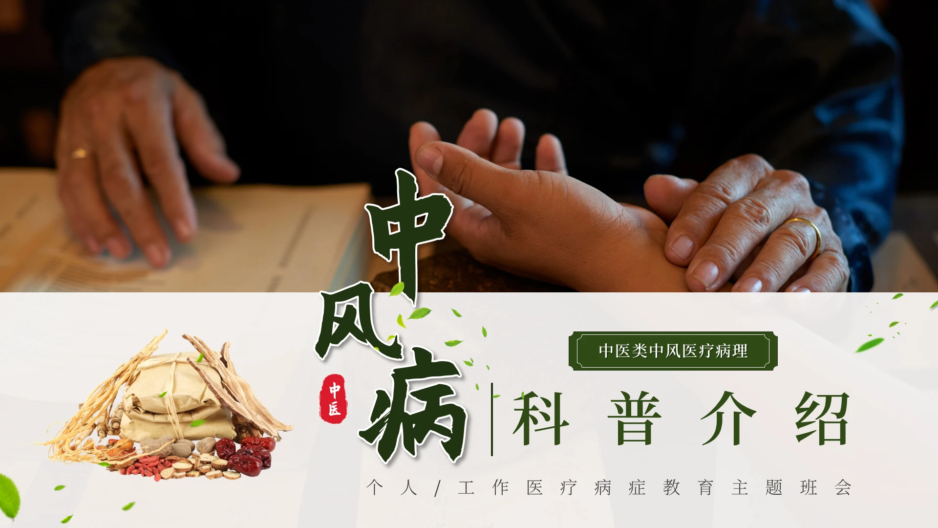绿色简约医疗中风病科普介绍ppt报告中医