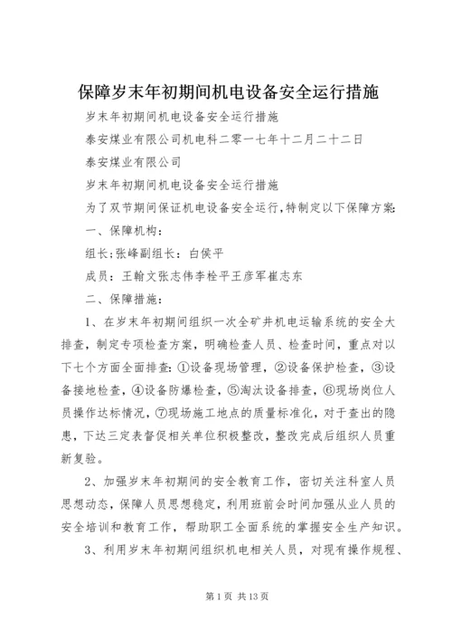 保障岁末年初期间机电设备安全运行措施.docx