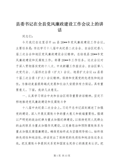 县委书记在全县党风廉政建设工作会议上的讲话 (2).docx