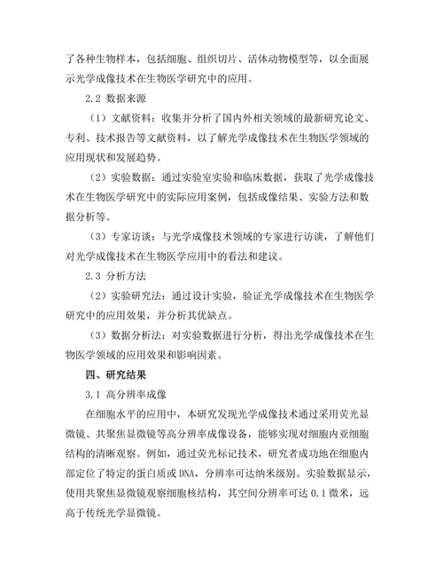 光学成像技术在生物医学中的应用探索
