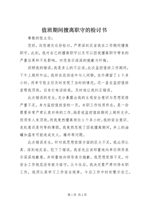 值班期间擅离职守的检讨书 (4).docx