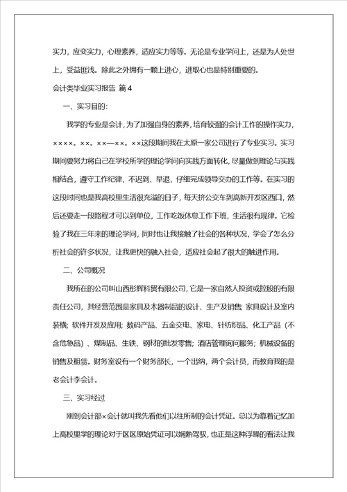 会计类毕业实习报告